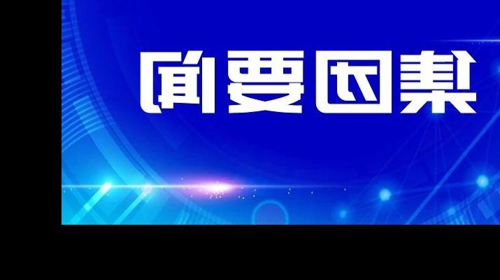 正规电子游艺网址传达学习省委十四届四次全会和省委经济工作会议精神